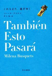 これもまた、過ぎゆく／ミレーナ・ブスケツ(著者),井上知(訳者)