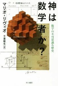 神は数学者か？　数学の不可思議な歴史 「数理を愉しむ」シリーズ ハヤカワ文庫ＮＦ／マリオ・リヴィオ(著者),千葉敏生(訳者)