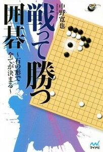 戦って勝つ囲碁 石の形で全てが決まる 囲碁人ブックス／中野寛也(著者)