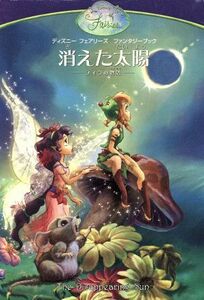 消えた太陽 フィラの物語 ディズニーフェアリーズファンタジーブック／テナントレッドバンク【作】，小宮山みのり【訳】，ディズニーストー