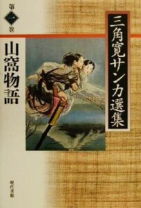 山窩物語(第１巻) 山窩物語 三角寛サンカ選集第１巻／三角寛(著者)