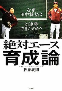 絶対エース育成論 なぜ田中将大は２４連勝できたのか？／佐藤義則【著】