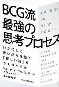 ＢＣＧ流最強の思考プロセス いかにして思い込みを捨て「新しい箱」をつくり出すか／リュックド・ブラバンデール，アランイニー【著】，松