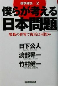 痛快鼎談(２) 激動の世界で復活は可能か-僕らが考える「日本問題」 痛快鼎談２／日下公人(著者),渡部昇一(著者),竹村健一(著者)