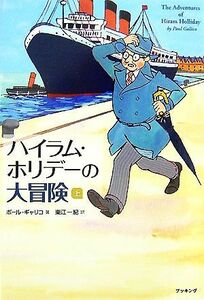 ハイラム・ホリデーの大冒険(上)／ポールギャリコ【著】，東江一紀【訳】