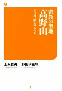 密教の聖地　高野山 その地に眠る偉人たち サンエイ新書１／上永哲矢(著者),野田伊豆守(著者)