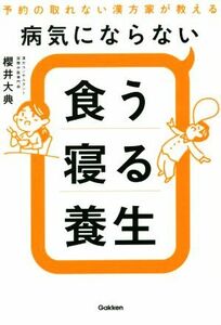 病気にならない　食う寝る養生 予約の取れない漢方家が教える／櫻井大典(著者)