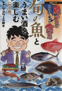 ラズウェル細木の魚心あれば食べ心　旬の魚とうまい酒を楽しむ 秋冬編 綜合ムック／ラズウェル細木