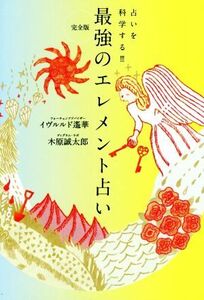 最強のエレメント占い　完全版 占いを科学する！！！／イヴルルド遙華(著者),木原誠太郎(著者)