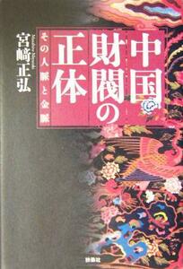 中国財閥の正体 その人脈と金脈／宮崎正弘(著者)