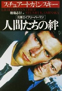 人間たちの絆 （扶桑社ミステリー　刑事エイブ・リーバーマン） スチュアート・カミンスキー／著　棚橋志行／訳