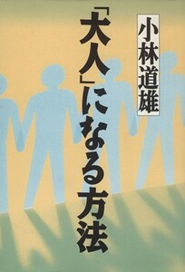 「大人」になる方法／小林道雄(著者)