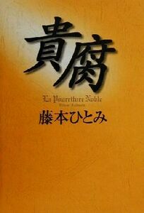貴腐／藤本ひとみ(著者)