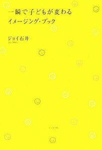 一瞬で子どもが変わるイメージング・ブック／ジョイ石井【著】