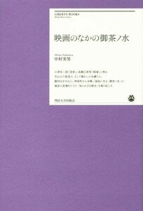  movie in . tea no water Meiji university Liberty books | Nakamura real man ( author )