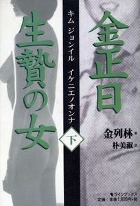 金正日　生贄の女(下)／金列林(著者),朴美淑(訳者)