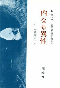 内なる異性 アニムスとアニマ／エンマ・ユング(著者),笠原嘉(訳者),吉本千鶴子(訳者)