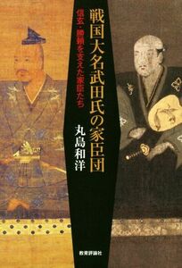 戦国大名武田氏の家臣団 信玄・勝頼を支えた家臣たち／丸島和洋(著者)