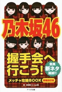 乃木坂４６　握手会へ行こう！　メッチャ攻略ＢＯＯＫ　新装改訂版／真田聡(著者),ｎｏｇｉ組(著者)