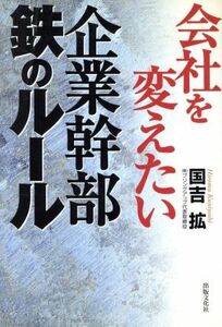 会社を変えたい企業幹部　鉄のルール／国吉拡(著者)