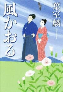 風かおる／葉室麟(著者)