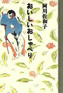 おいしいおしゃべり／阿川佐和子(著者)