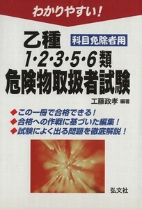 わかりやすい！乙種１・２・３・５・６種危険物取扱者試験　科目免除者用／工藤政孝【編著】