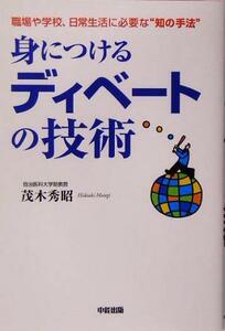 身につけるディベートの技術／茂木秀昭(著者)