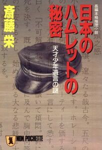 日本のハムレットの秘密 天才少年遺言の謎 ノン・ポシェット／斎藤栄【著】