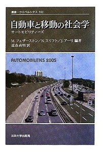 自動車と移動の社会学 オートモビリティーズ 叢書・ウニベルシタス９４２／マイクフェザーストン，ナイジェルスリフト，ジョンアーリ【編著