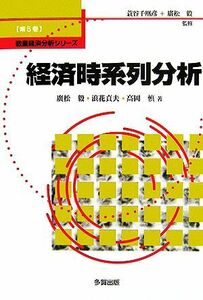 経済時系列分析 数量経済分析シリーズ第５巻／廣松毅，浪花貞夫，高岡慎【著】