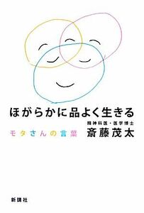 ほがらかに品よく生きる モタさんの言葉／斎藤茂太【著】