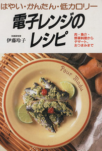 はやい・かんたん・低カロリー　電子レンジのレシピ 肉・魚介・野菜料理からデザート、おつまみまで／伊藤玲子(著者)