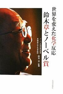 世界を変えた化学反応　鈴木章とノーベル賞／鈴木章【監修】