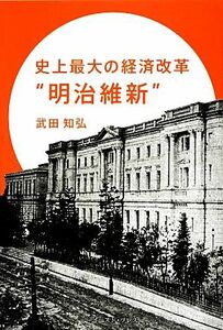 史上最大の経済改革“明治維新”／武田知弘【著】