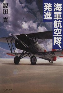 海軍航空隊、発進 文春文庫／源田実(著者)