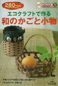 エコクラフトで作る和のかごと小物 きっかけ本２９／雄鶏社(編者)