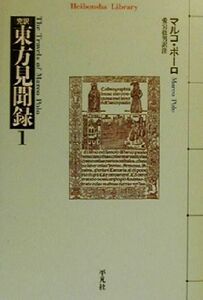 完訳　東方見聞録(１) 平凡社ライブラリー３２６／マルコポーロ(著者),愛宕松男(訳者)