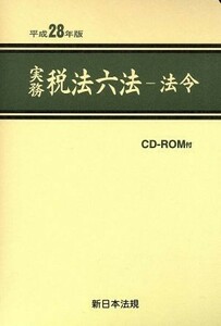 実務税法六法　全３冊セット(平成２８年版) 法令／新日本法規出版