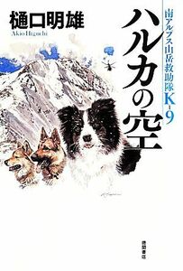 ハルカの空 南アルプス山岳救助隊Ｋ－９／樋口明雄(著者)