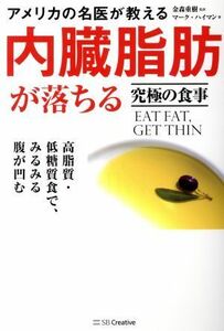 アメリカの名医が教える内臓脂肪が落ちる究極の食事 高脂質・低糖質食で、みるみる腹が凹む／マーク・ハイマン(著者),金森重樹(監訳)