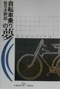 自転車乗りの夢 現代詩の２０世紀 五柳叢書／佐々木幹郎(著者)