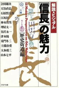 「信長」の魅力 解説＆ビジュアル ＰＨＰ文庫／歴史街道編集部【編】