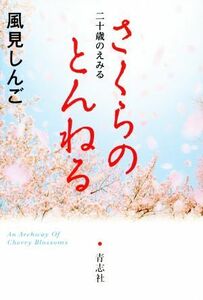 さくらのとんねる 二十歳のえみる／風見しんご(著者)