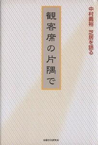 観客席の片隅で　中村義裕芝居を語る／中村義裕(著者)