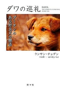 ダワの巡礼 ブータンのある野良犬の物語 シリーズ・アジアからの贈りもの／クンサンチョデン【著】，平山修一，森本規子【監訳】