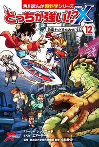 どっちが強い！？Ｘ(１２) 恐竜キッドをたおせ！ 角川まんが超科学シリーズ／エアーチーム(著者),小林快次(監修),レッドコード