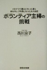 ボランティア主婦の挑戦 イキナリ代議士になった妻と満を持して町長になった夫のお話／西川京子(著者)