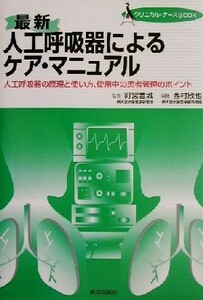 最新　人工呼吸器によるケア・マニュアル 人工呼吸器の原理と使い方、使用中の患者管理のポイント クリニカル・ナースＢＯＯＫ／西村欣也(