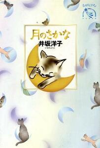 月のさかな ものがたりうむ　河出物語館／井坂洋子(著者)